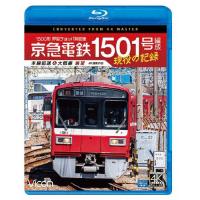 ビコム ブルーレイシリーズ 京急電鉄 1501号編成 現役の記録 4K撮影作品 1500形 界磁チョッパ制御車 本線回送＆大師線 展望/鉄道[Blu-ray]【返品種別A】 | Joshin web CDDVD Yahoo!店