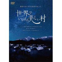 世界でいちばん美しい村/石川梵[DVD]【返品種別A】 | Joshin web CDDVD Yahoo!店