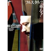 フルスタリョフ、車を!/ユーリー・アレクセーヴィチ・ツリロ[DVD]【返品種別A】 | Joshin web CDDVD Yahoo!店