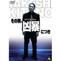 [枚数限定]その男、凶暴につき/ビートたけし[DVD]【返品種別A】 | Joshin web CDDVD Yahoo!店