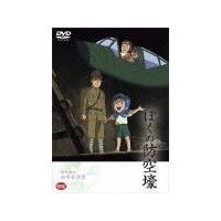 野坂昭如戦争童話集 ぼくの防空壕/アニメーション[DVD]【返品種別A】 | Joshin web CDDVD Yahoo!店