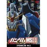 ガンダム MS動画図鑑 [宇宙世紀]編 Vol.2/アニメーション[DVD]【返品種別A】 | Joshin web CDDVD Yahoo!店