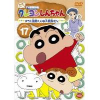 クレヨンしんちゃん TV版傑作選 第4期シリーズ 17/アニメーション[DVD]【返品種別A】 | Joshin web CDDVD Yahoo!店