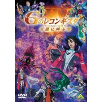 劇場版『Gのレコンギスタ IV』「激闘に叫ぶ愛」/アニメーション[DVD]【返品種別A】 | Joshin web CDDVD Yahoo!店