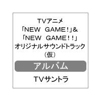 TVアニメ「NEW GAME!」＆「NEW GAME!!」オリジナルサウンドトラック EXTRA STAGE/TVサントラ[CD]【返品種別A】 | Joshin web CDDVD Yahoo!店