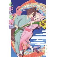 このはな綺譚 第二巻〜夏〜【Blu-ray】/アニメーション[Blu-ray]【返品種別A】 | Joshin web CDDVD Yahoo!店