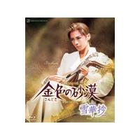 『雪華抄』『金色の砂漠』/宝塚歌劇団花組[Blu-ray]【返品種別A】 | Joshin web CDDVD Yahoo!店