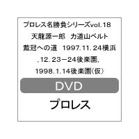 プロレス名勝負シリーズvol.18 天龍源一郎 力道山ベルト戴冠への道/プロレス[DVD]【返品種別A】 | Joshin web CDDVD Yahoo!店