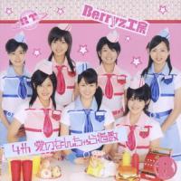 4th 愛のなんちゃら指数/Berryz工房[CD]通常盤【返品種別A】 | Joshin web CDDVD Yahoo!店