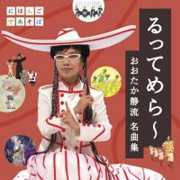 NHKにほんごであそぼ「るってめら〜おおたか静流名曲集」/TVサントラ[CD]【返品種別A】 | Joshin web CDDVD Yahoo!店