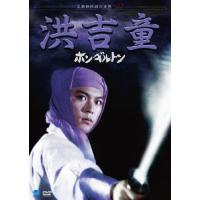 北朝鮮映画の全貌 ホン・ギルトン/リ・ヨンホ[DVD]【返品種別A】 | Joshin web CDDVD Yahoo!店