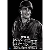 世界の戦争映画名作シリーズ DVD-BOX Vol.3/ジョン・ウェイン[DVD]【返品種別A】 | Joshin web CDDVD Yahoo!店