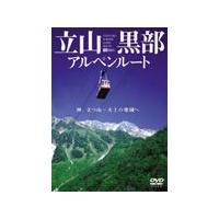 [枚数限定]立山黒部アルペンルート/BGV[DVD]【返品種別A】 | Joshin web CDDVD Yahoo!店