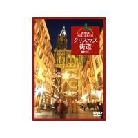 クリスマス街道 欧州3国・映像と音楽の旅 Christmas Fantasy in Europe/BGV[DVD]【返品種別A】 | Joshin web CDDVD Yahoo!店