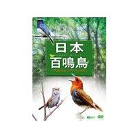 [枚数限定]日本百鳴鳥/映像と鳴き声で愉しむ野鳥図鑑/動物[DVD]【返品種別A】 | Joshin web CDDVD Yahoo!店