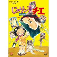 [先着特典付]じゃりン子チエ 劇場版/アニメーション[DVD]【返品種別A】 | Joshin web CDDVD Yahoo!店