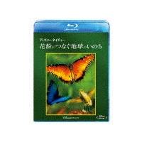 ディズニーネイチャー/花粉がつなぐ地球のいのち/ドキュメンタリー映画[Blu-ray]【返品種別A】 | Joshin web CDDVD Yahoo!店