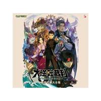 「大逆転裁判2-成歩堂龍ノ介の覺悟-」劇伴音樂大全集 大逆転裁判2 -成歩堂龍ノ介の覺悟- 劇伴音樂大全集 - カプコン