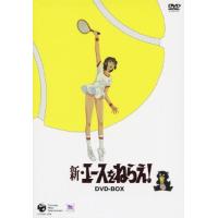 新・エースをねらえ! DVD-BOX/アニメーション[DVD]【返品種別A】 | Joshin web CDDVD Yahoo!店