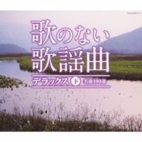 [枚数限定]歌のない歌謡曲デラックス(下)/オムニバス[CD]【返品種別A】 | Joshin web CDDVD Yahoo!店