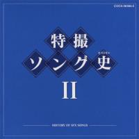 特撮ソング史II/テレビ主題歌[Blu-specCD]【返品種別A】 | Joshin web CDDVD Yahoo!店