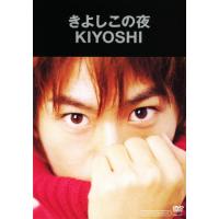 きよしこの夜/KIYOSHI[DVD]【返品種別A】 | Joshin web CDDVD Yahoo!店