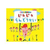 新沢としひこのピカピカうんどうかい/新沢としひこ[CD]【返品種別A】 | Joshin web CDDVD Yahoo!店