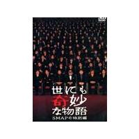 世にも奇妙な物語 SMAPの特別編/SMAP[DVD]【返品種別A】 | Joshin web CDDVD Yahoo!店