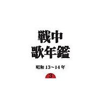 戦中歌年鑑(3)昭和13〜14年/オムニバス[CD]【返品種別A】 | Joshin web CDDVD Yahoo!店