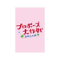 プロポーズ大作戦 スペシャル/山下智久[DVD]【返品種別A】 | Joshin web CDDVD Yahoo!店