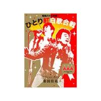 桑田佳祐 ひとり紅白歌合戦dvdのおすすめ人気商品一覧 通販 - Yahoo
