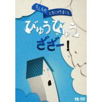 こどものための防災・防犯シリーズ「もしものときにできること」びゅうびゅうざざー!/自然災害編2[風水害・雪害・土砂災害・火山噴火][DVD]【返品種別A】 | Joshin web CDDVD Yahoo!店