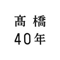 高橋40年/高橋真梨子[CD]通常盤【返品種別A】 | Joshin web CDDVD Yahoo!店