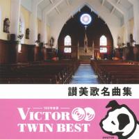 〈ビクター TWIN BEST〉讃美歌名曲集/讃美歌[CD]【返品種別A】 | Joshin web CDDVD Yahoo!店