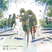 日本の軍歌アーカイブス Vol.1 陸の歌「戦友」1932-1944/オムニバス[CD]【返品種別A】 | Joshin web CDDVD Yahoo!店