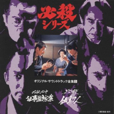 必殺仕事人Ⅴ（サウンドトラックその他音楽ソフト）｜サウンドトラック