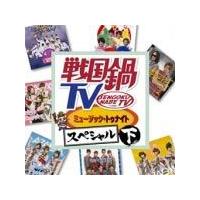 戦国鍋TV ミュージック・トゥナイトスペシャル 下巻/TVサントラ[CD+DVD]【返品種別A】 | Joshin web CDDVD Yahoo!店