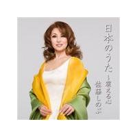 日本のうた〜震える心/佐藤しのぶ[CD]【返品種別A】 | Joshin web CDDVD Yahoo!店