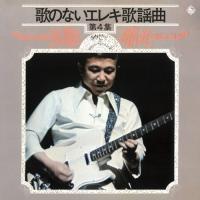 歌のないエレキ歌謡曲Vol.4(1972年発売)/寺内タケシ＆ブルージーンズ[CD]【返品種別A】 | Joshin web CDDVD Yahoo!店