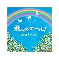 きみへのエール!旅立ちソング/合唱[CD]【返品種別A】 | Joshin web CDDVD Yahoo!店