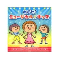 めざせ!ミュージカル☆キッズ〜歌ってみたい憧れの名曲＆オーディションに役立つカラオケ集〜/オムニバス[CD]【返品種別A】 | Joshin web CDDVD Yahoo!店