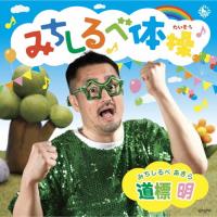 みちしるべ体操/道標明(田口隆祐)[CD]【返品種別A】 | Joshin web CDDVD Yahoo!店