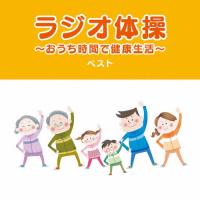 ラジオ体操〜おうち時間で健康生活〜 ベスト/教材用[CD]【返品種別A】 | Joshin web CDDVD Yahoo!店