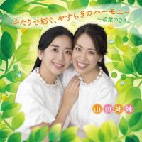ふたりで紡ぐ、やすらぎのハーモニー〜若葉のころ〜/山田姉妹[CD]【返品種別A】 | Joshin web CDDVD Yahoo!店