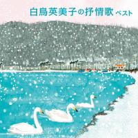 白鳥英美子の抒情歌 ベスト/白鳥英美子[CD]【返品種別A】 | Joshin web CDDVD Yahoo!店