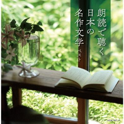 朗読cdのおすすめ人気商品一覧 通販 - Yahoo!ショッピング