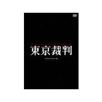 東京裁判 デジタルリマスター版/ドキュメンタリー映画[DVD]【返品種別A】 | Joshin web CDDVD Yahoo!店