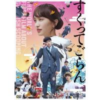 「すくってごらん」DVD【通常版】/尾上松也,百田夏菜子[DVD]【返品種別A】 | Joshin web CDDVD Yahoo!店