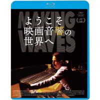 ようこそ映画音響の世界へ/ドキュメンタリー映画[Blu-ray]【返品種別A】 | Joshin web CDDVD Yahoo!店