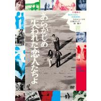 あらかじめ失われた恋人たちよ/石橋蓮司[DVD]【返品種別A】 | Joshin web CDDVD Yahoo!店